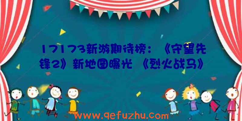 17173新游期待榜：《守望先锋2》新地图曝光